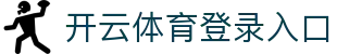 开云体育官网登录入口 - Kaiyun首页及赛事资讯 - 腾讯